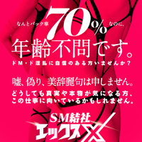 SM結社・X